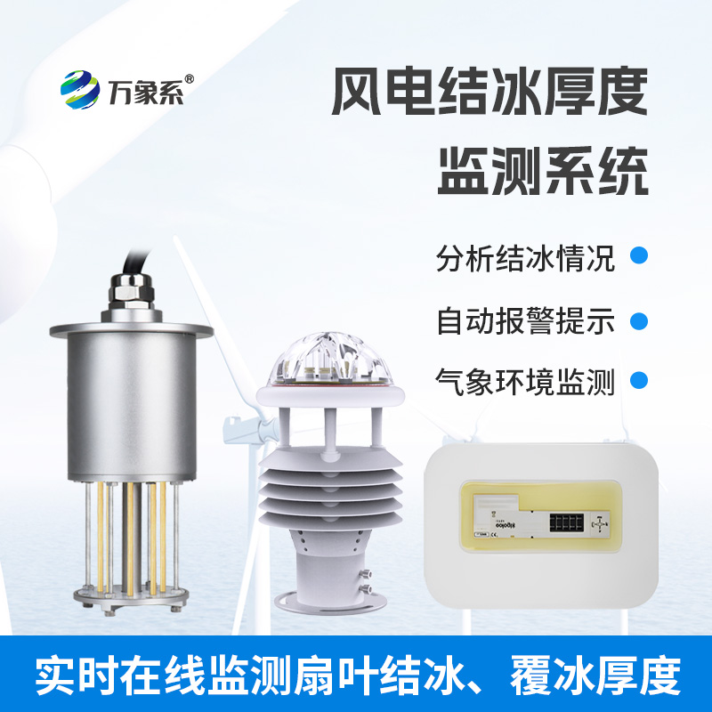 From Passive de-icing to intelligent early Warning: Wind Power Ice Thickness Monitoring System