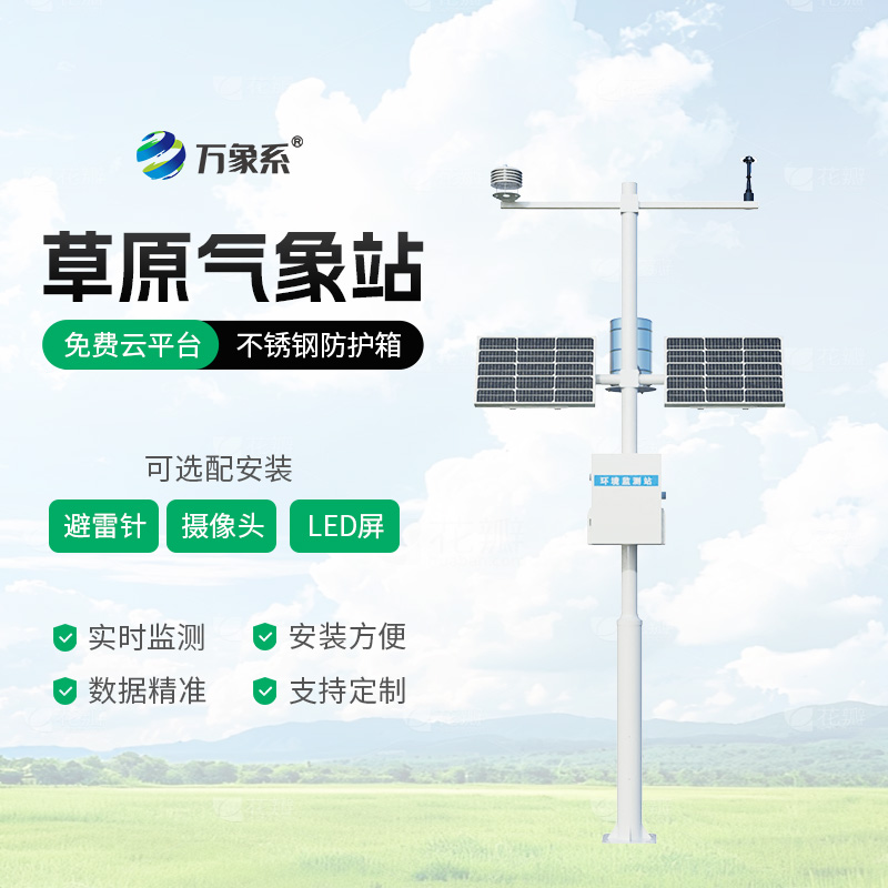 The grassland meteorological station empowers grassland ecological protection with meteorological data.