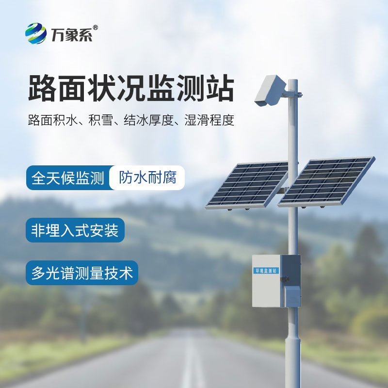 Road surface condition monitoring station