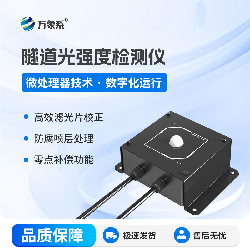 Tunnel light intensity detector