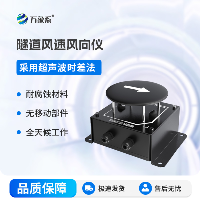 Tunnel wind speed and direction detector Tunnel wind speed and direction detector