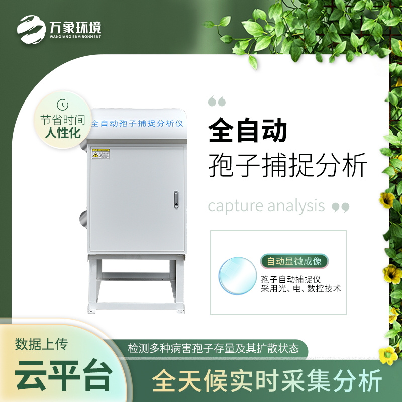 孢子自動捕捉分析系統 孢子自動捕捉分析系統/