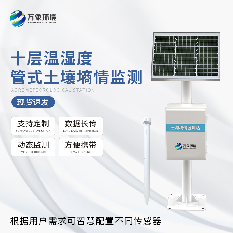 多深度土壤墑情監測系統 多深度土壤墑情監測系統