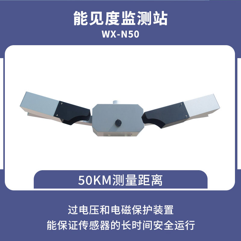 能見(jiàn)度傳感器可以對(duì)大氣能見(jiàn)度進(jìn)行快速測(cè)量