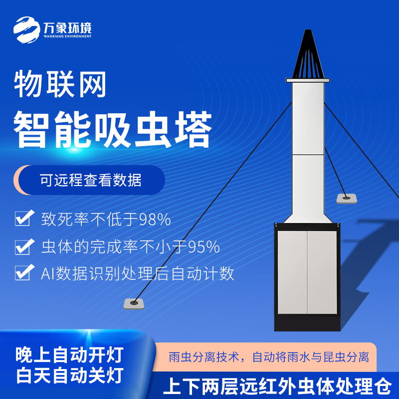 智能吸蟲塔 智能吸蟲塔