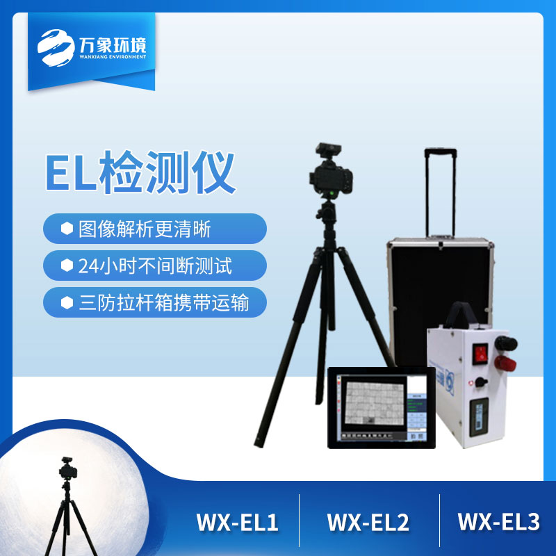 便攜式el檢測(cè)儀提高光伏組件的性能和可靠性