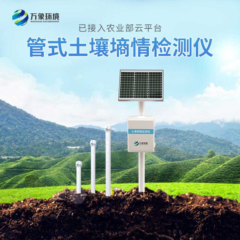 土壤墑情監測系統 土壤墑情監測系統