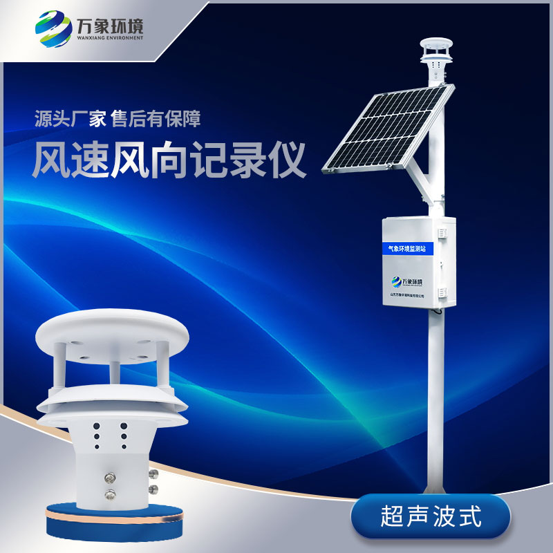 風(fēng)速風(fēng)向監(jiān)測(cè)儀 風(fēng)速風(fēng)向監(jiān)測(cè)儀