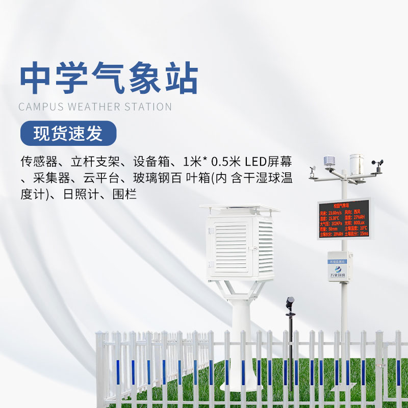 學校氣象觀測站與普通氣象站有什么區別？