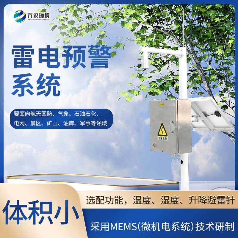 雷電預警監(jiān)控系統