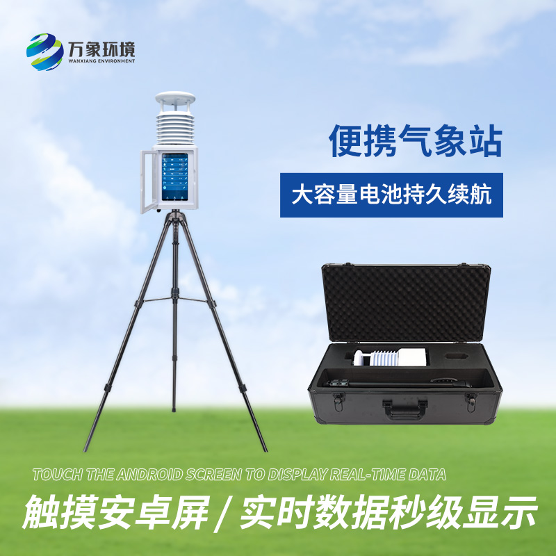 便攜科研級自動(dòng)氣象站的應(yīng)用領(lǐng)域