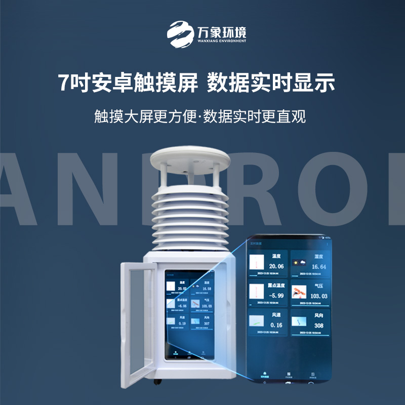 移動(dòng)式一體化氣象站——小巧輕便，隨心所欲