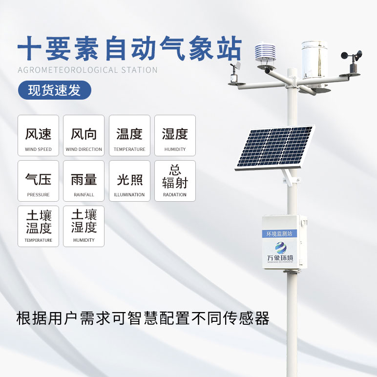 智能生態(tài)氣象監(jiān)測(cè)系統(tǒng)對(duì)于農(nóng)業(yè)氣象監(jiān)測(cè)幫助很大