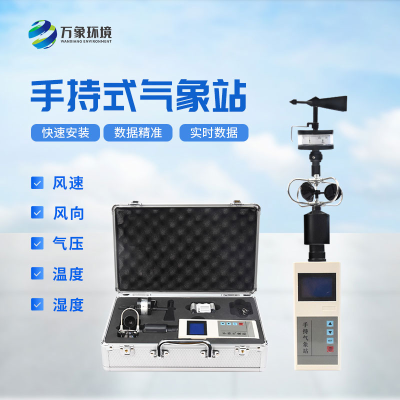 便攜手持電子氣象儀:科技賦能,小巧精悍