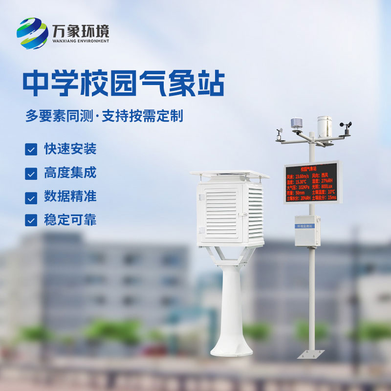 校園數(shù)字氣象站：一站多能，簡約而不簡單