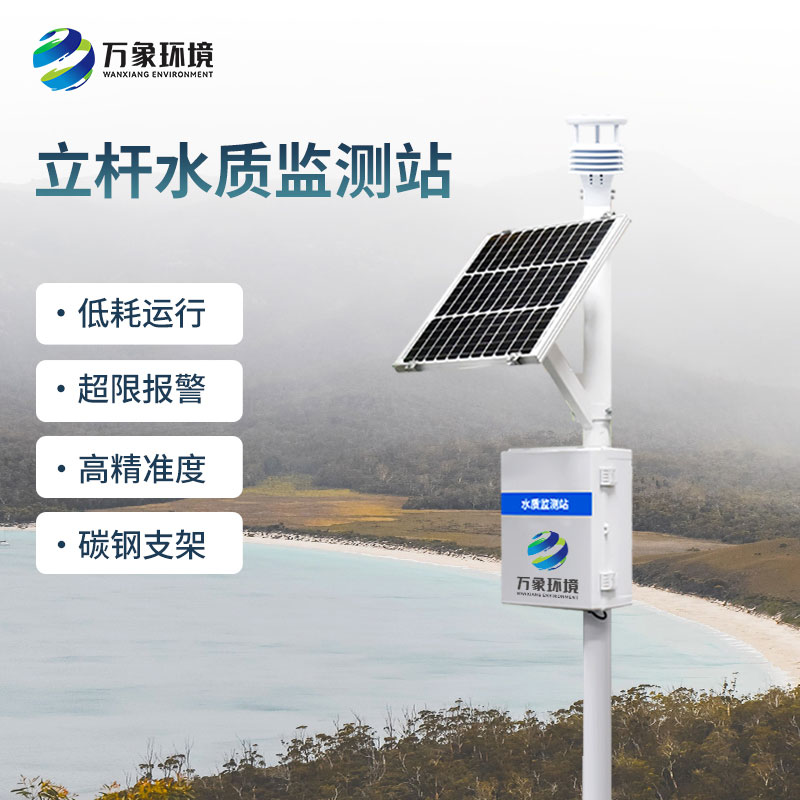 一體化水質在線監(jiān)測站對水質變化趨勢進行有效的超限報警、智能處理