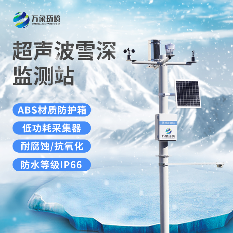 超聲波雪厚監(jiān)測站：實時監(jiān)測，響應(yīng)迅速
