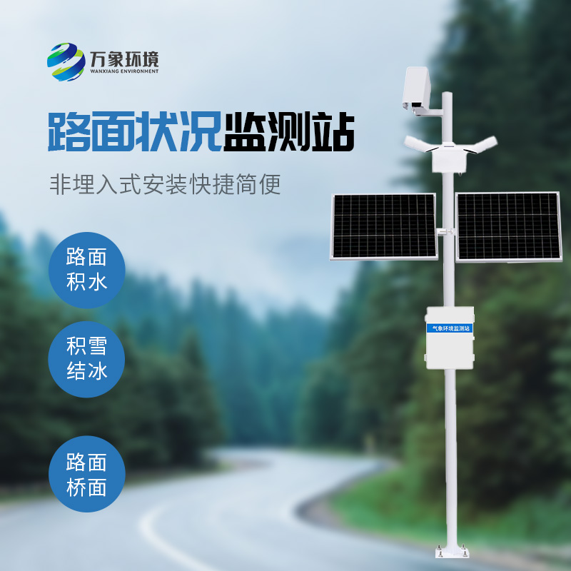路面狀況監(jiān)測(cè)站可以準(zhǔn)確檢測(cè)道出道路表面結(jié)冰、積雪和積水的厚度