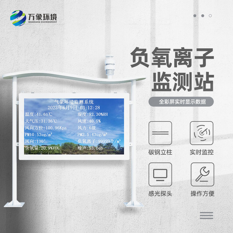 大氣負氧離子自動監測站