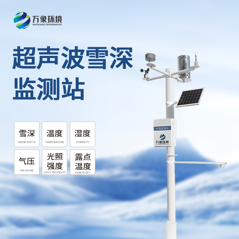 自動雪深監測系統：自動監測，精準丈量雪深