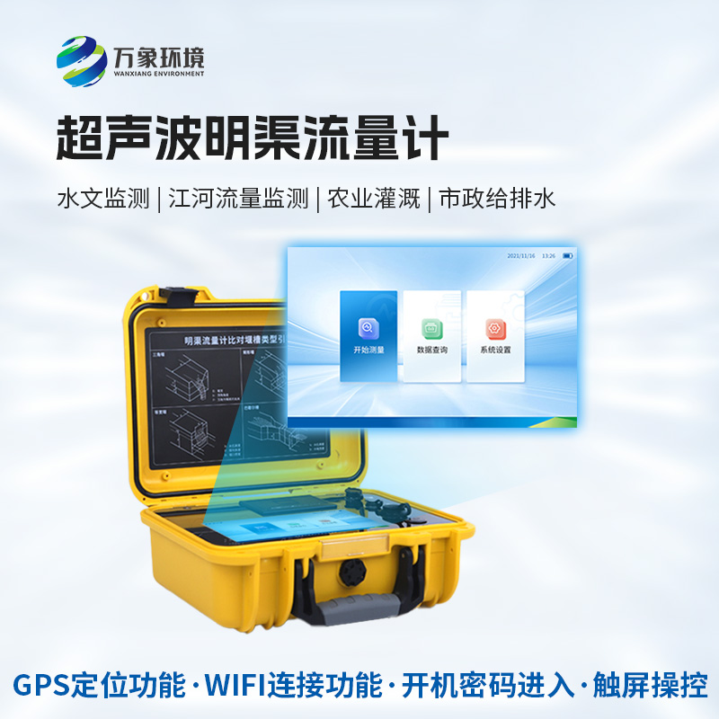 科技創新，水流盡在掌握——便攜式超聲波明渠流量計的應用與優勢
