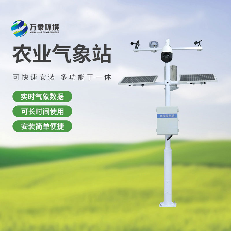 智慧農(nóng)業(yè)小型氣象站，選萬象環(huán)境，值得信賴！