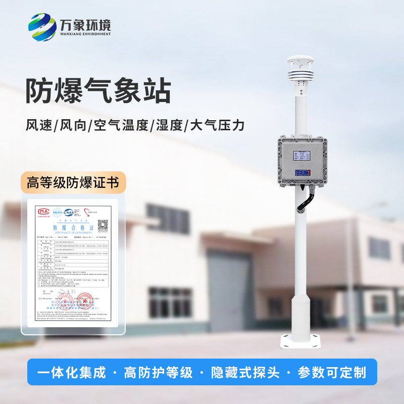 防爆一體式氣象站，技術(shù)實力在哪體現(xiàn)？