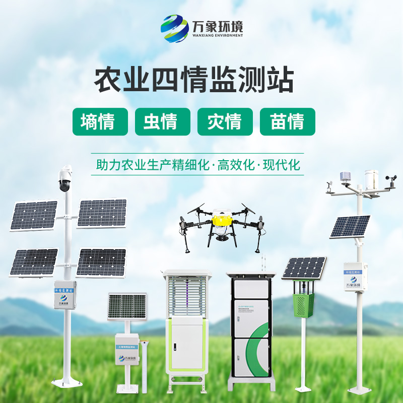 農(nóng)業(yè)物聯(lián)網(wǎng)四情監(jiān)測系統(tǒng)，“眼觀六路”的智能預(yù)警