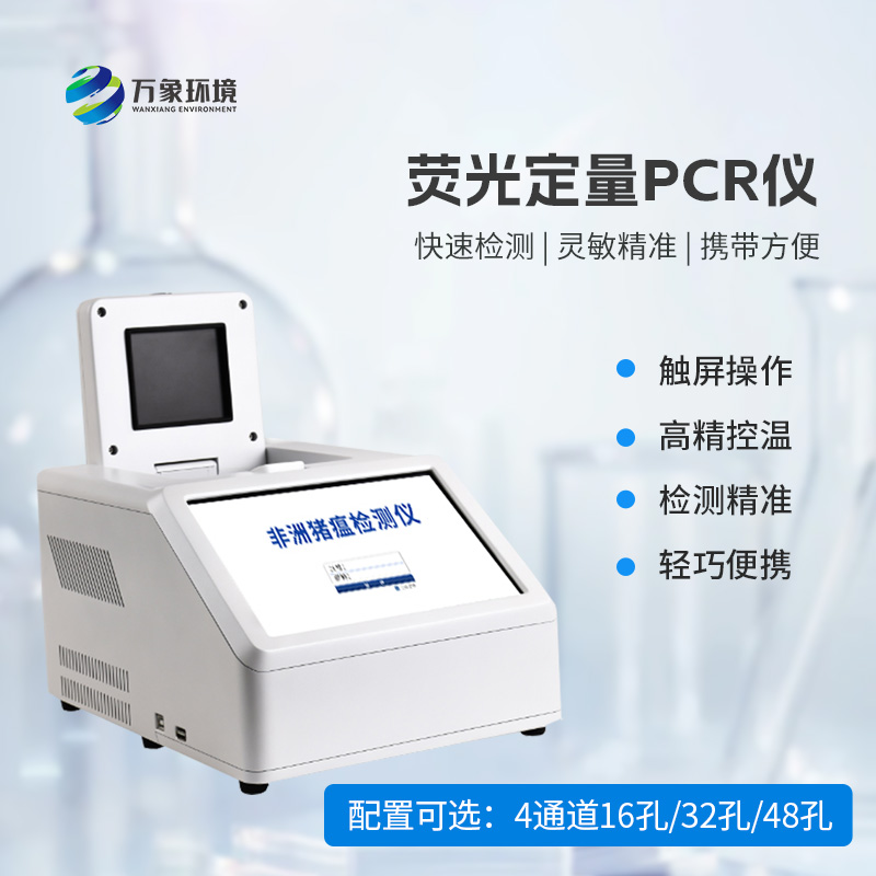 4通道32孔非洲豬瘟檢測儀