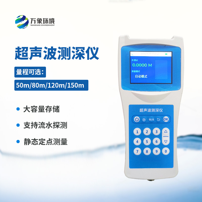 便攜式超聲波測深儀——適應(yīng)性強，應(yīng)用廣泛