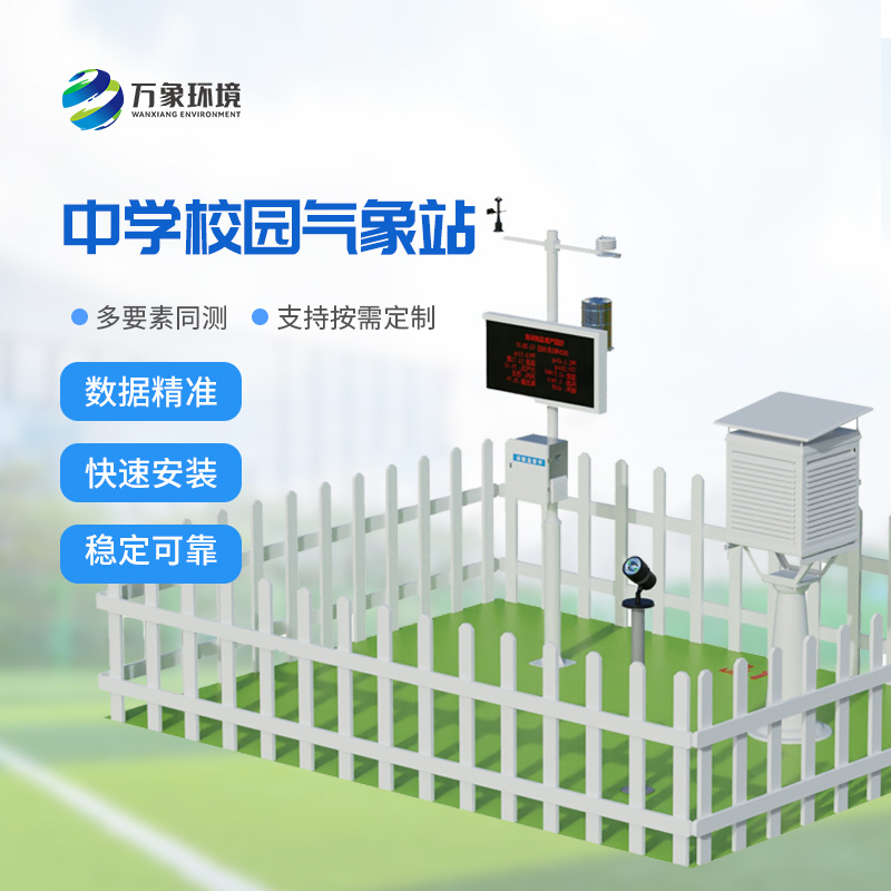 校園自動氣象觀測系統