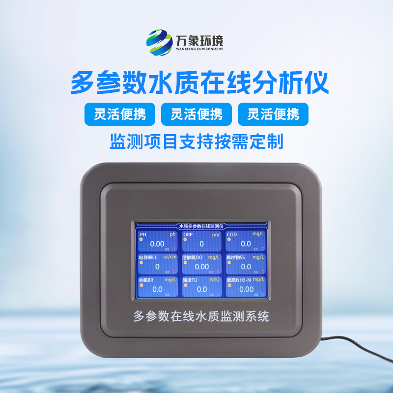 多參數(shù)污水在線檢測儀，可用于消防應急設備