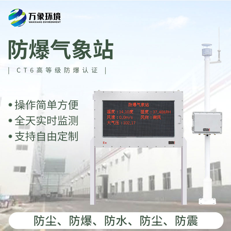 防爆式氣象站，化工生產環境一站式掌握h