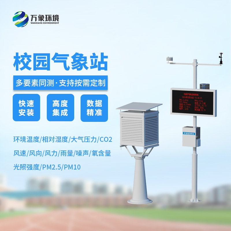 高校校園氣象站，創新校園安全管理新模式