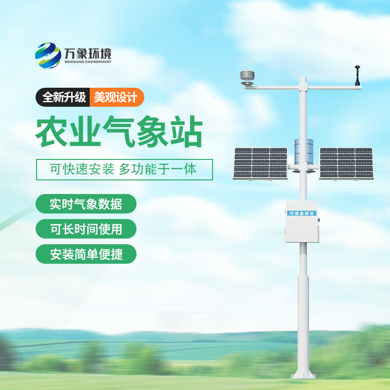 農(nóng)用小型氣象站