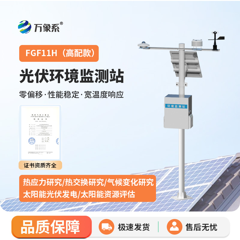 光伏環境監測站，光伏發電環境監測寶藏設備
