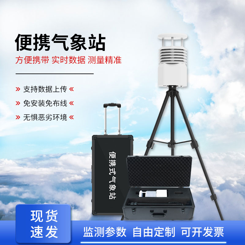 移動小型氣象站，輕松獲取準(zhǔn)確數(shù)據(jù)