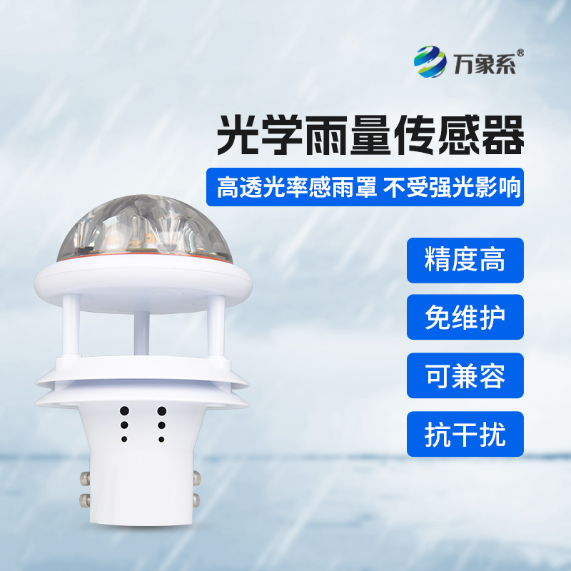 國產(chǎn)光學(xué)雨量傳感器，優(yōu)勢盡顯