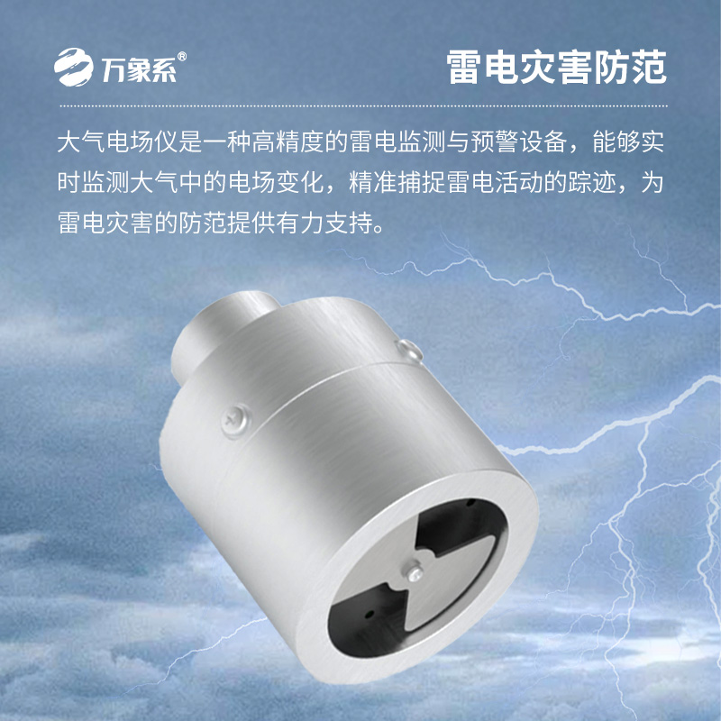 大氣電場監測儀：創新雷電監測設備