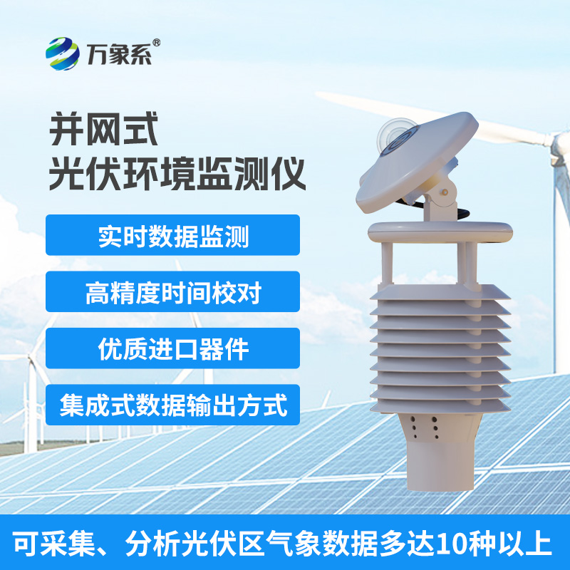 光伏環境監測儀，光伏環境檢測創新傳感器
