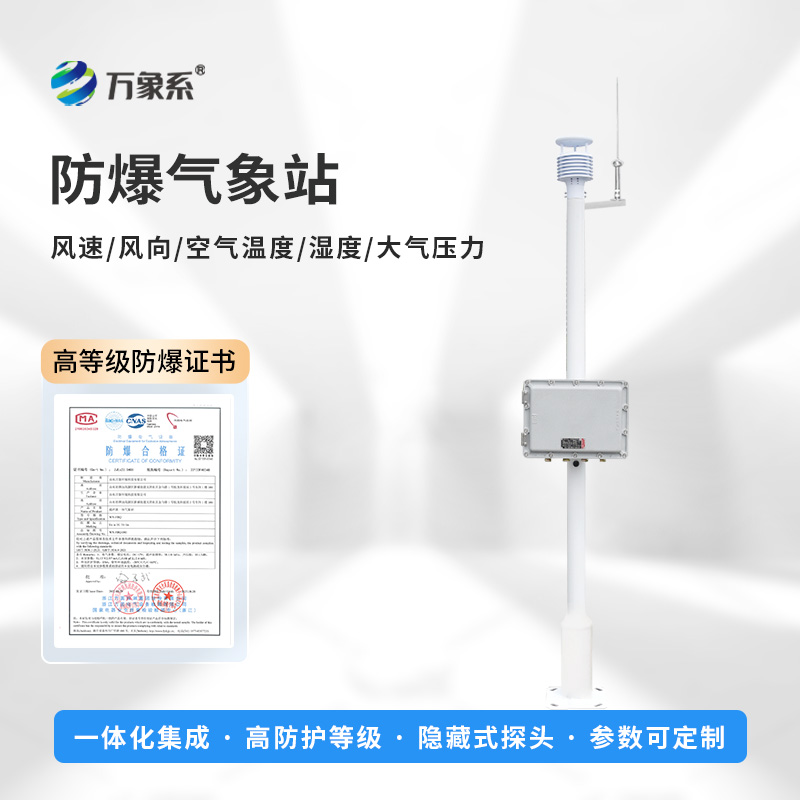 化工氣象站：專注化工企業防爆設備