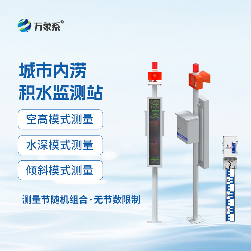 城市內澇積水監(jiān)測站