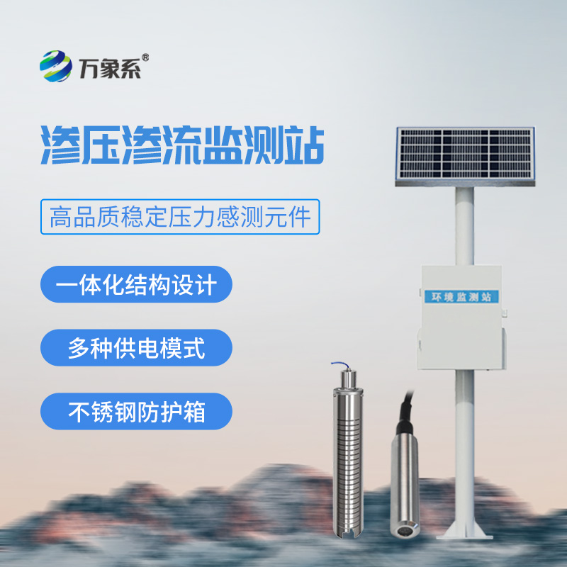 滲壓滲流監(jiān)測(cè)站，大壩安全管理必備工具之一