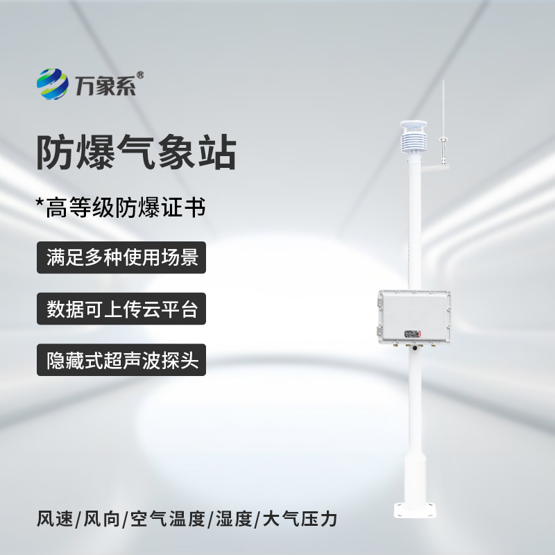 防爆一體化氣象儀，專業(yè)防爆設(shè)備