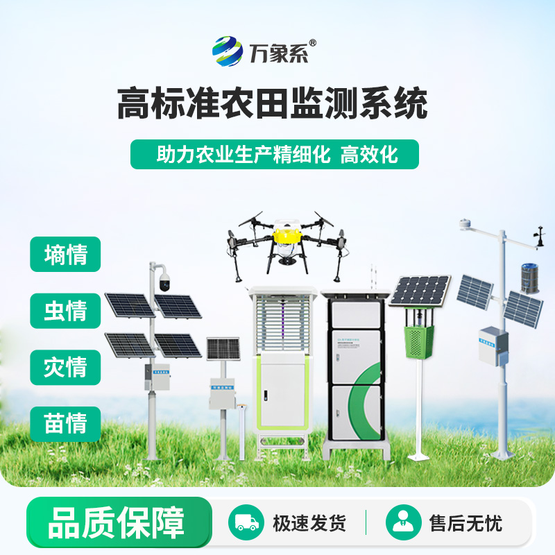 農(nóng)業(yè)物聯(lián)網(wǎng)四情監(jiān)測(cè)系統(tǒng)：設(shè)備協(xié)同，共筑高標(biāo)準(zhǔn)農(nóng)田