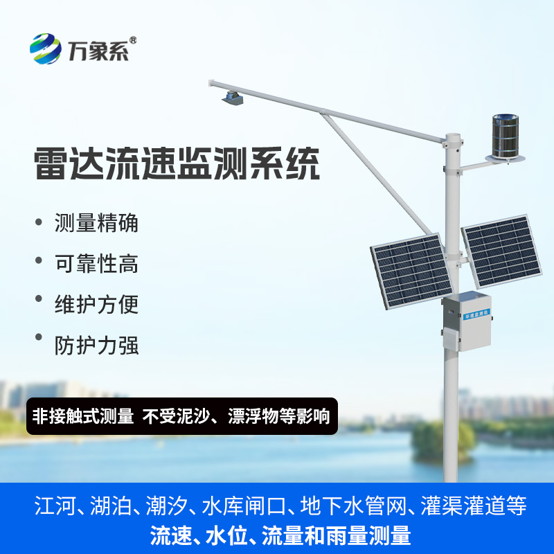 非接觸測量明渠水文參數，非流量在線監測系統莫屬！