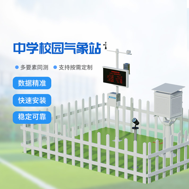 智慧校園的氣象守護者：國產校園氣象監測站
