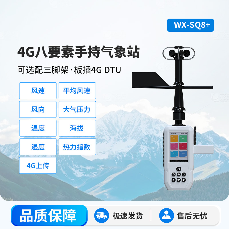 4G賦能，精準監測：4G款高精度手持8要素氣象站
