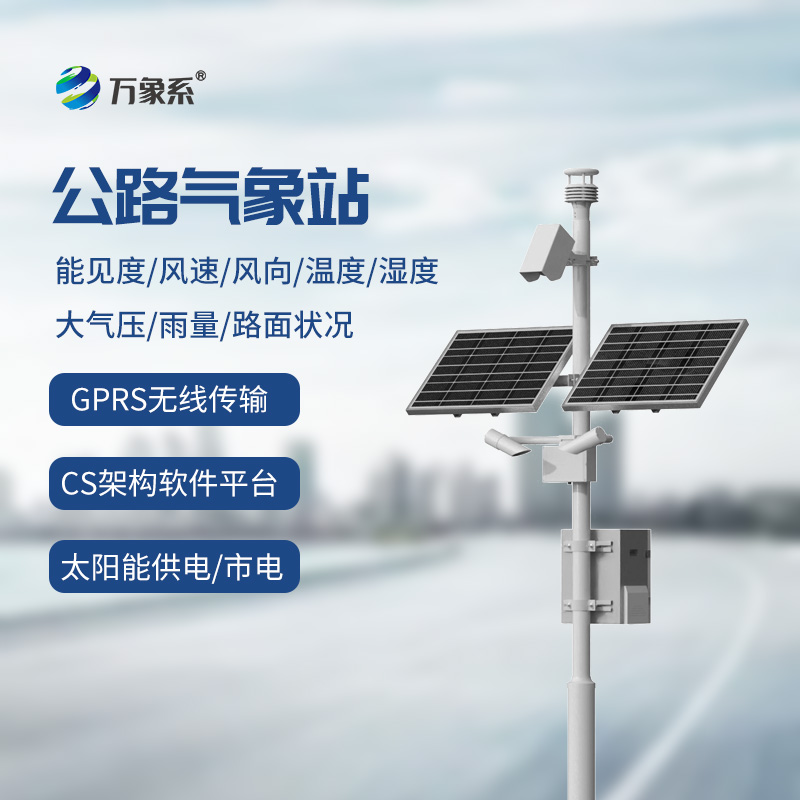 風雨無阻，安全有“數”：高速公路氣象監測站助力交通管理