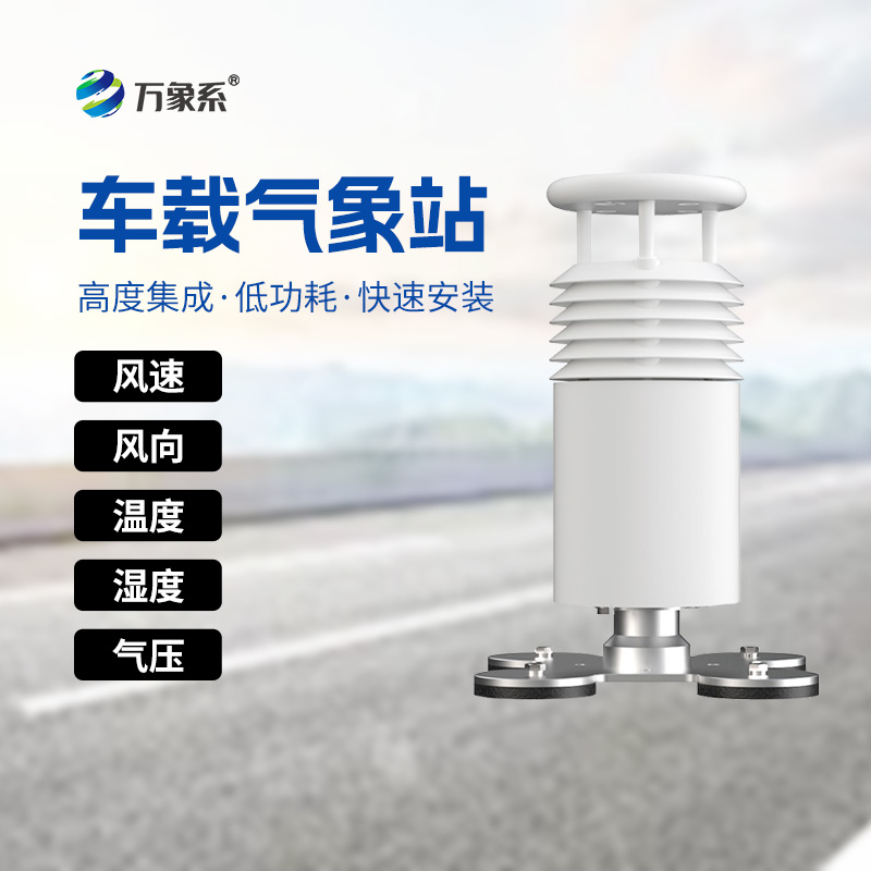 行車路上的“氣象通”：五要素車載氣象站全解析